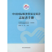 中国国际服务贸易交易会志愿者读本