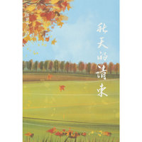 秋天的请柬