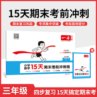 2025春一本小学数学15天期末考前冲刺100分三年级下册人教版数学期中期末测试卷 小学3年级数学同步单元练习册期中期末考前冲刺卷