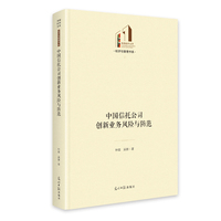 《中国信托公司创新业务风险与防范》 光明社科文库·经济与管理