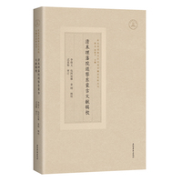 清末理藩院巡察东蒙古文献辑校