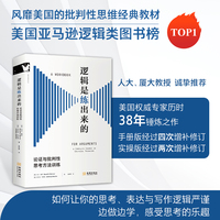 进阶书系-逻辑是练出来的 : 论证与批判性思考方法训练