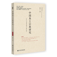 中国本土宗教研究 二〇二三年第二辑（总第八辑）