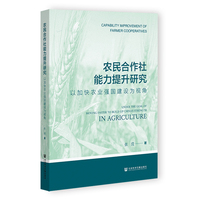 农民合作社能力提升研究:以加快农业强国建设为视角