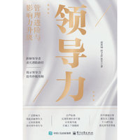 领导力：管理进阶与影响力升级