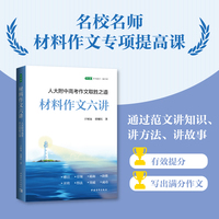 材料作文六讲：人大附中高考作文取胜之道