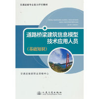 道路桥梁建筑信息模型技术应用人员（基础知识）