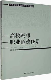 高校教师职业道德修养
