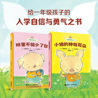 小猪哼哼去上学系列（全2册）