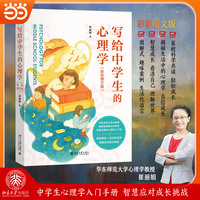 写给中学生的心理学(彩色图文版)崔丽娟著 北京大学出版社