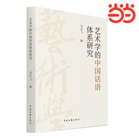 艺术学的中国话语体系研究 艺术学 理论 当当网自营