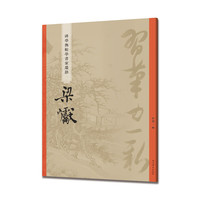 梁巘(碑学与帖学书家墨迹)