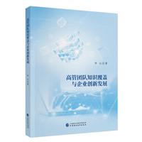 高管团队知识覆盖与企业创新发展