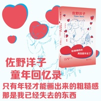 软绵绵的心再也回不去了：日本国民女作家佐野洋子温暖童年回忆录
