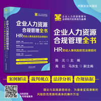 企业人力资源合规管理全书：HR劳动人事风险防范法律顾问（企业人力资源管理与法律顾问实务指引丛书）