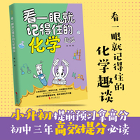 看一眼就记得住的化学趣谈 轻松进阶化学 看一眼就记得住系列 分子元素化学反应知识 12-16岁初中 当当自营图书正版
