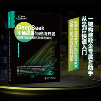 DeepSeek本地部署与应用开发 政府与企业级实战案例解析