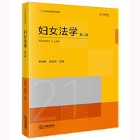 妇女法学（第二版）