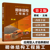 砌体结构工程施工（费城）（第二版）