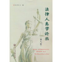 法律人类学论丛（第9卷）