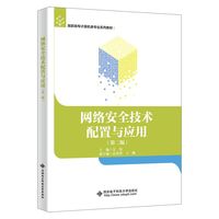 网络安全技术配置与应用（第二版）