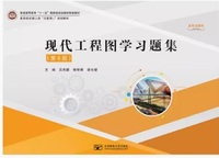 现代工程图学习题集(第6版)