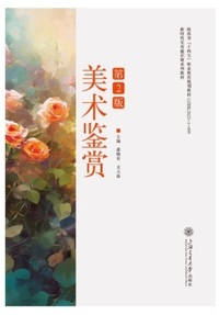 美术鉴赏(第2版)