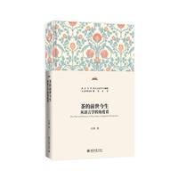 茶的前世今生：从语言学的角度看 北京大学人文学科文库·北大人文学古今融通研究丛书