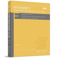 符号学视野下中国经济新闻文本表征嬗变研究（1949—2009） 张诗婷 新闻传播研究 媒体文本分析