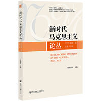 新时代马克思主义论丛2025年第1期 总第13期