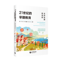 21世纪的早期教育：全球发展新视野