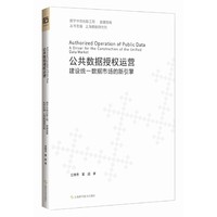 公共数据授权运营 建设统一数据市场的新引擎