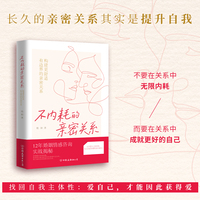 不内耗的亲密关系（如何构建更舒适，有边界的亲密关系）