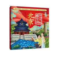 和爸爸一起游中国 北京 亲子共读，寓教于乐 精美手绘，沉浸体验