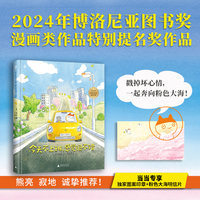 今天不上班，感觉很不错（2024年博洛尼亚童书奖漫画类作品特别提名奖作品！ 上班如上坟？以不卷应万卷）