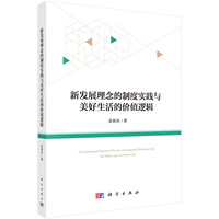 新发展理念的制度实践与美好生活的价值逻辑9787030835758袁祖社科学出版社