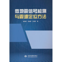 微地震信号检测与震源定位方法