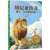 纳尼亚传奇 狮子 女巫和魔衣橱 亲近母语四年级 科学分级 贴合孩子成长认知 当当自营图书
