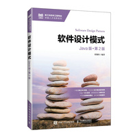 软件设计模式（Java版）（第2版）