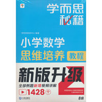 小学数学思维培养8级(2024新)