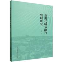 新时代城乡融合发展研究