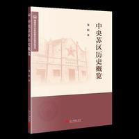 中央苏区历史概览