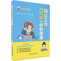 别让工作“吃掉”你的健康
