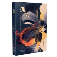 孤芳
