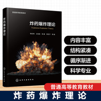 炸药爆炸理论(韩志伟)