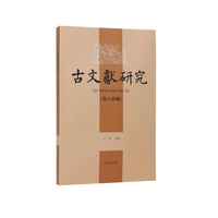 古文献研究（第十四辑）/南师大古文献专业师生及外校同行学术论文集