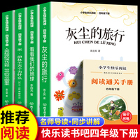 读书吧下册四年级 灰尘的旅行+看看我们的地球+人类起源+十万个为什么（全4册）含册子 彩图版视频版