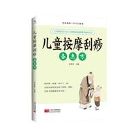 儿童按摩刮痧备急方