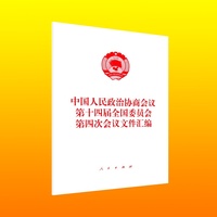中国人民政治协商会议第十四届全国委员会第四次会议文件汇编