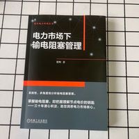 电力市场下输电阻塞管理  贺辉  电力市场 输电阻塞 智能电网